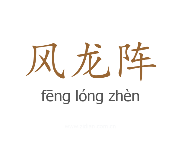 风龙阵