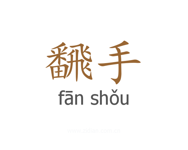 飜手