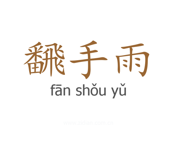 飜手雨