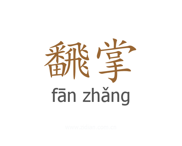 飜掌