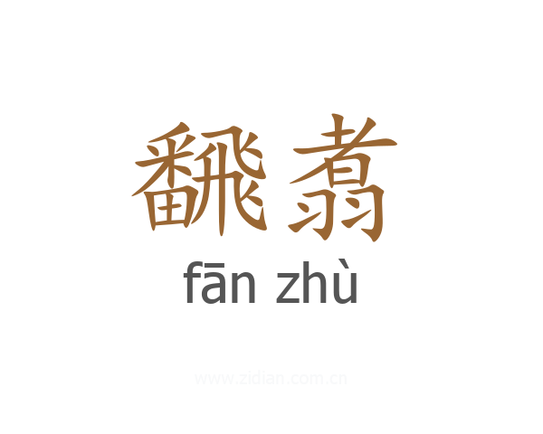 飜翥
