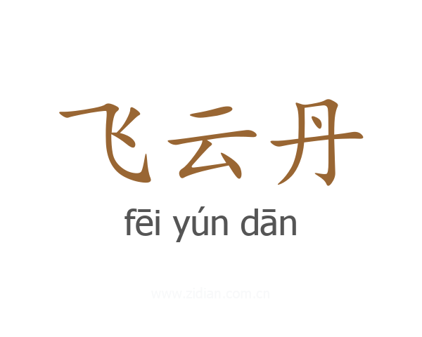飞云丹