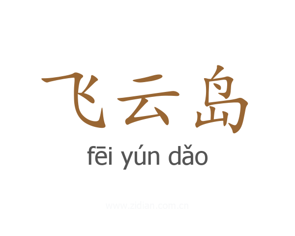 飞云岛