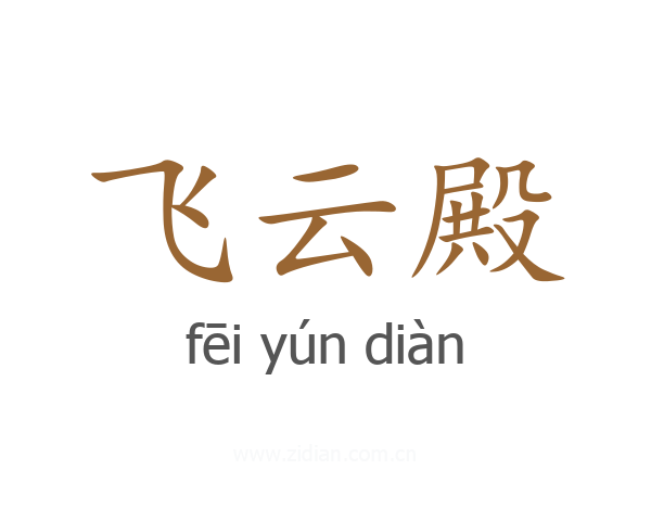飞云殿