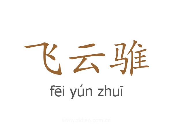 飞云骓