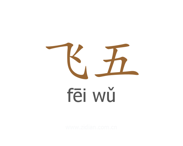 飞五