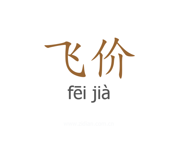 飞价