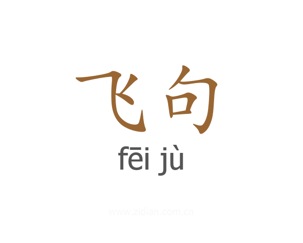 飞句