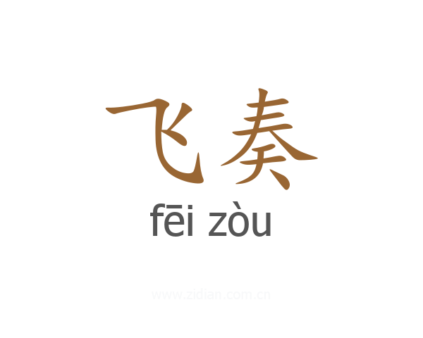 飞奏