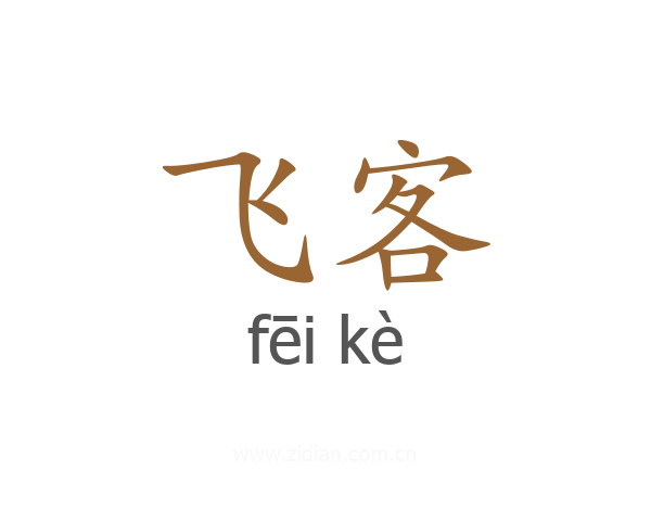 飞客