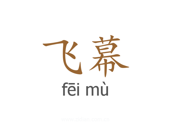 飞幕