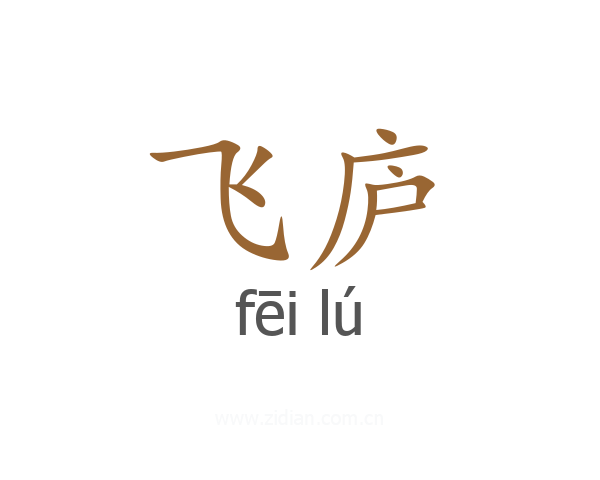 飞庐