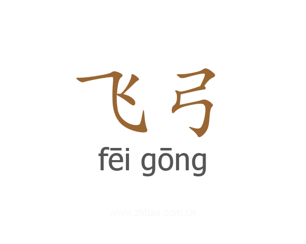 飞弓