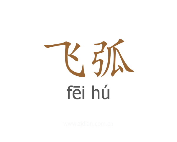 飞弧