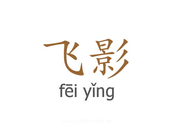 飞影
