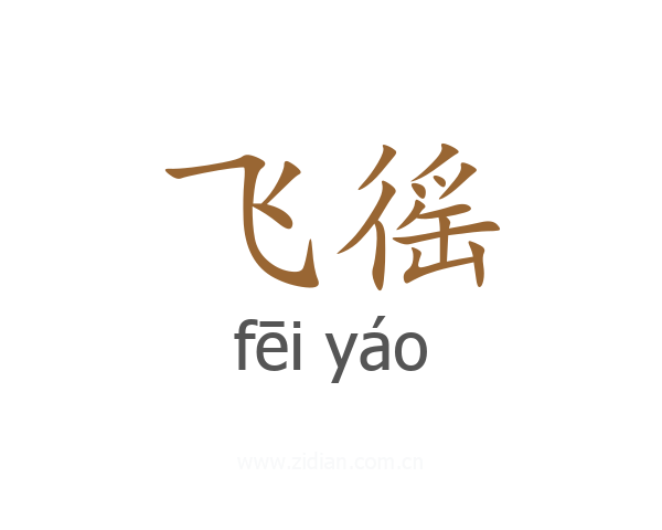 飞徭