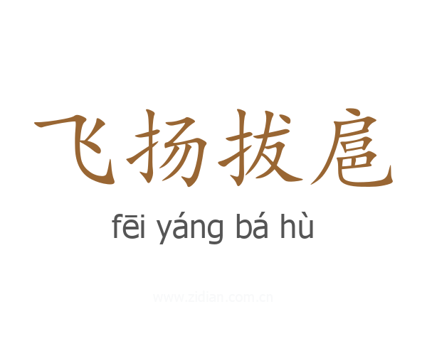 飞扬拔扈