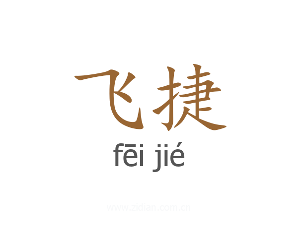 飞捷