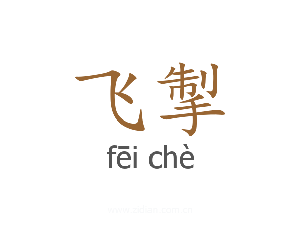 飞掣