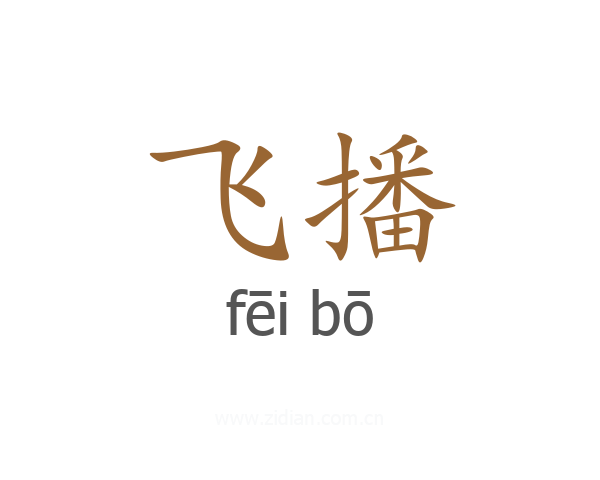 飞播