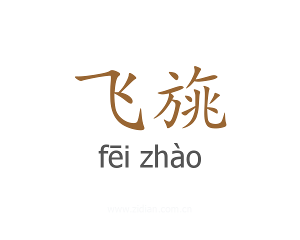 飞旐