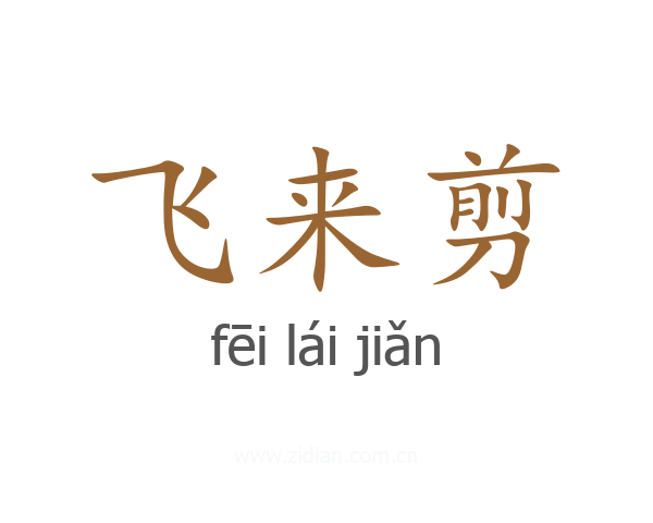 飞来剪