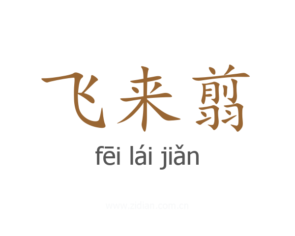 飞来翦