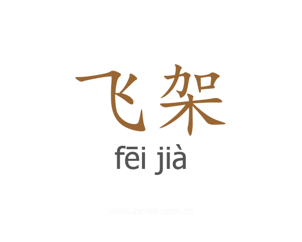 飞架