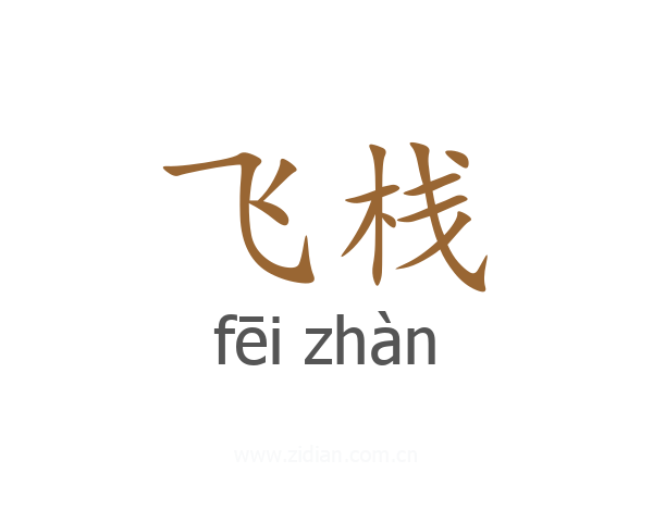 飞栈