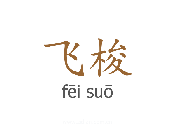飞梭