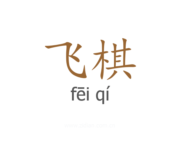 飞棋