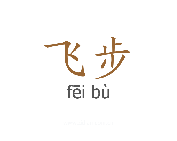 飞步