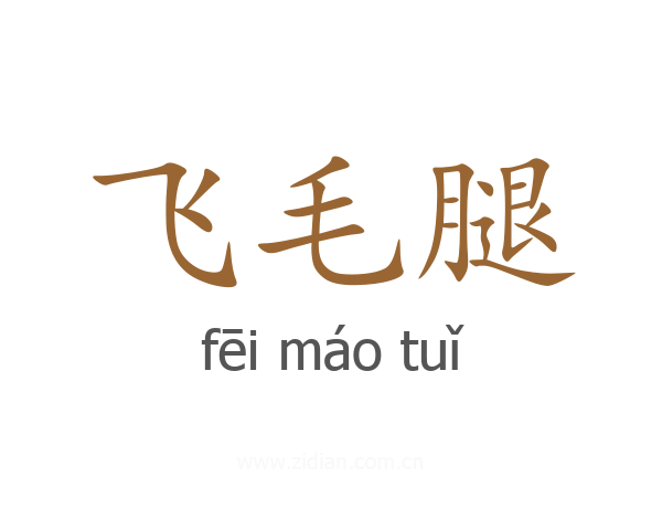 飞毛腿