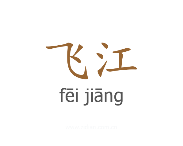 飞江