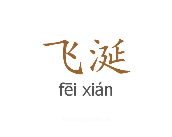 飞涎