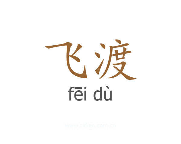 飞渡