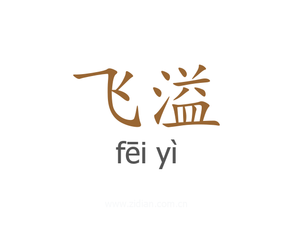 飞溢