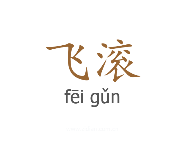 飞滚