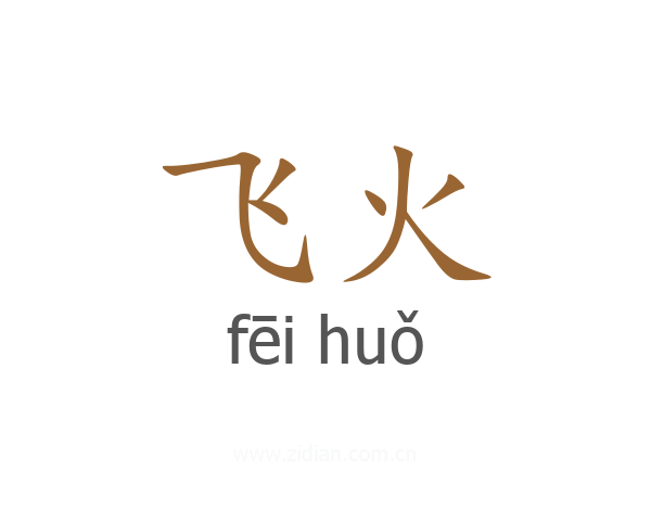 飞火