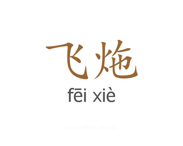 飞炧