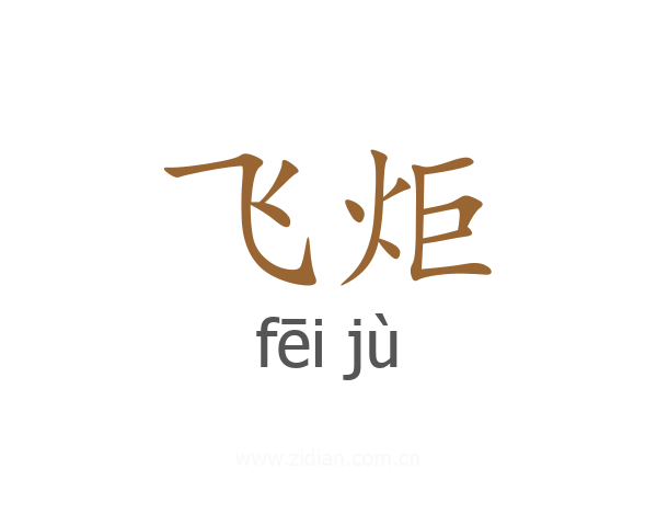 飞炬