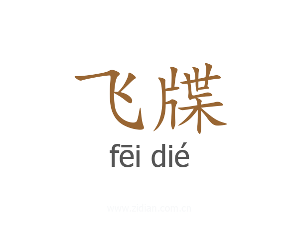 飞牒