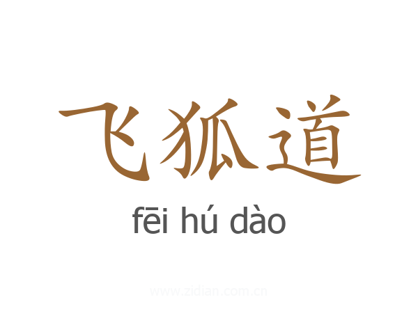 飞狐道