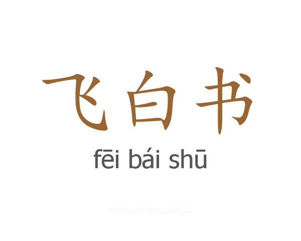 飞白书