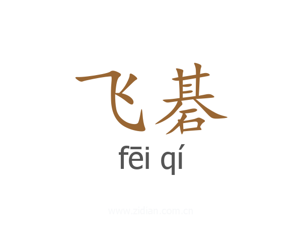 飞碁