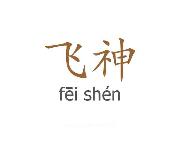 飞神