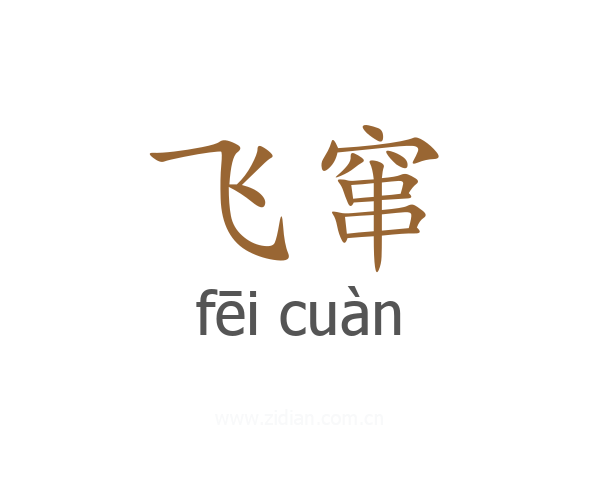 飞窜