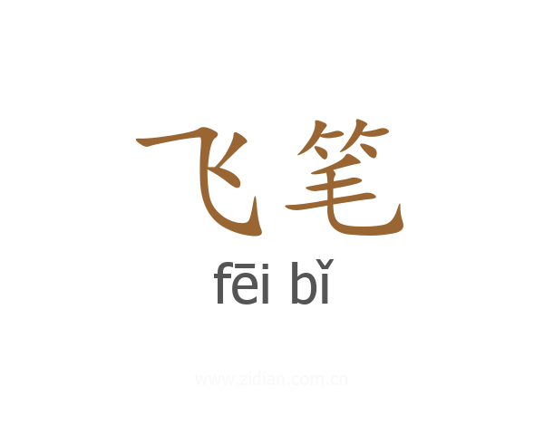 飞笔