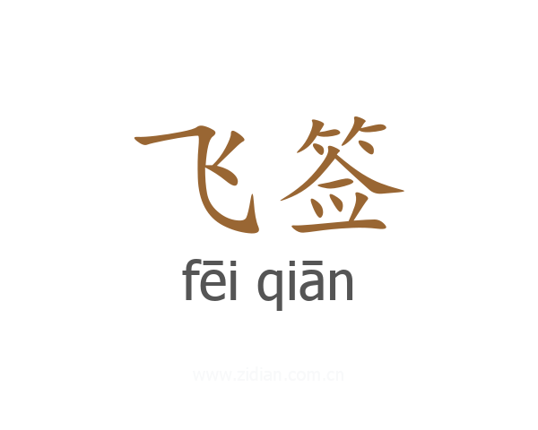飞签
