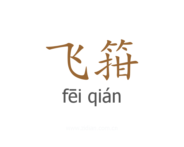 飞箝